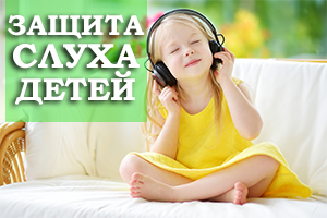 Мой ребенок не боится шума - вы уверены? Узнайте, что вам нужно знать о защите слуха детей.